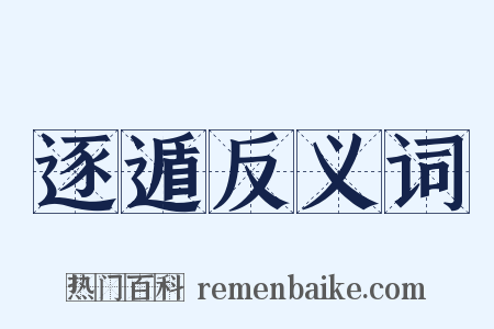 逐遁反义词是什么意思的图片